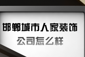 城市人家装饰公司怎么样