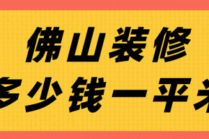 装修费用一览表