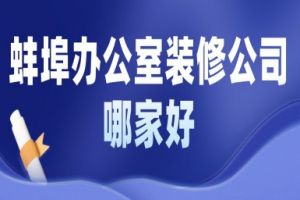 青岛办公室装修公司哪家好