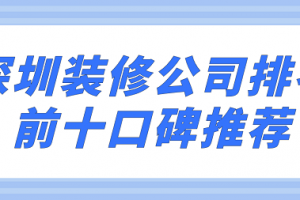 深圳装修公司排名前十有哪些