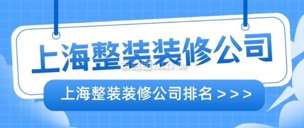 上海整装装修公司排名