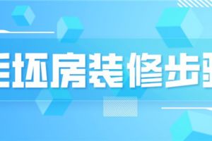 毛坯房装修步骤流程