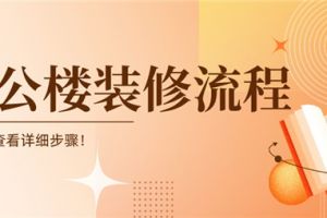 办公楼装修流程,办公楼装修步骤