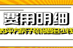 200平方房子装修费用