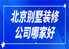 2023北京别墅装修公司哪家好