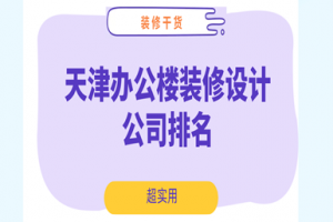 公司办公楼装修哪家好