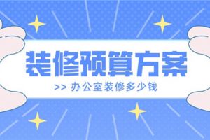 福田厂房办公室装修预算投入参考