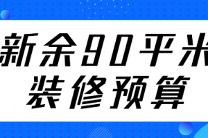 新余90平米装修预算(明细表)