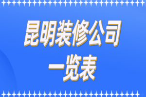 青岛装饰公司一览表