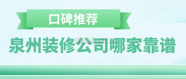 泉州装修公司哪家靠谱(口碑推荐)