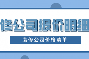 苏州装修公司报价明细表