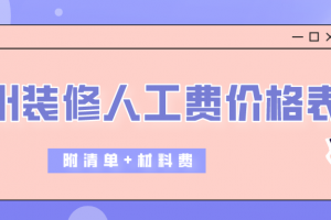 广州装修人工费价格表(附清单+材料费)