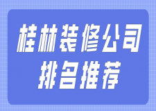 桂林装修公司排名推荐(全包半包报价)