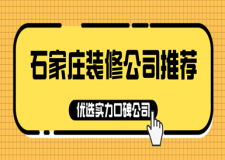 石家庄装修公司推荐(优选实力口碑公司)