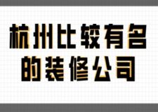 杭州比较有名的装修公司(附半包全包费用)