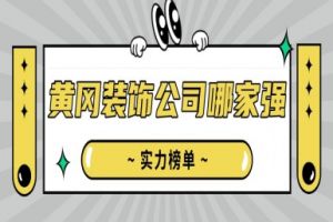 黄冈装饰公司哪家强(实力榜单)