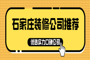 石家庄装修公司价格