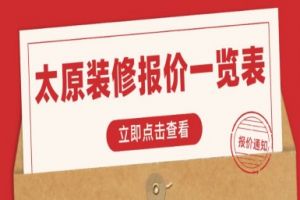 太原装修报价一览表_太原装修多少钱一平？