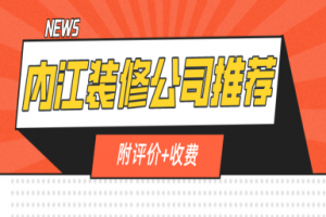 内江装修公司推荐(附评价+收费)