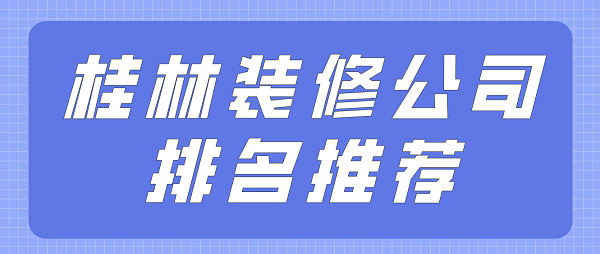 桂林装修公司排名推荐