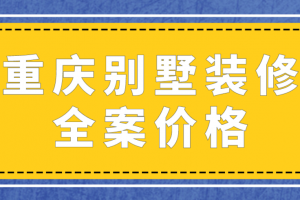 重庆别墅装修公司推荐