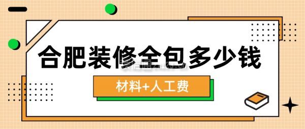 合肥装修全包多少钱(材料+人工费)