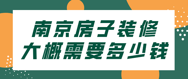 南京房子装修大概需要多少钱