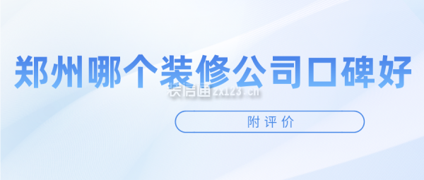 郑州哪个装修公司口碑好(附评价)