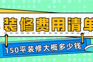 150平装修大概多少钱,150平装修费用清单