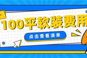 100平软装大概多少钱,100平软装费用清单