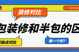 装修半包和全包的区别及注意事项