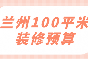 100平米家庭装修预算表