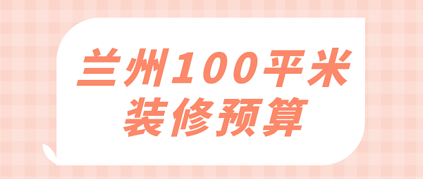 兰州100平米装修预算