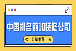 中国软装装修公司排名