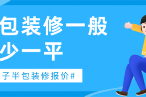 装修房子半包价格一般多少一平方,半包装修注意事项