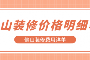 佛山装修价格明细表 佛山装修费用详单