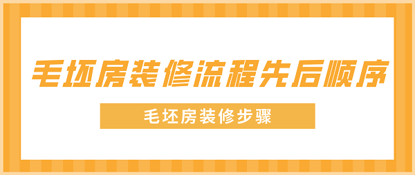 毛坯房装修流程先后顺序，毛坯房装修步骤