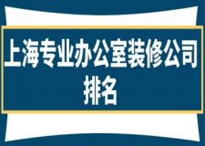 上海专业办公室装修公司排名(口碑排行榜)