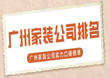 广州家装公司排名 广州家装公司实力口碑榜单