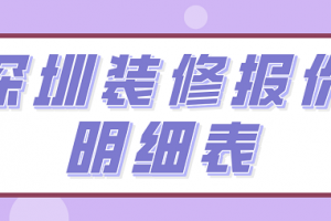 深圳装修报价明细表(全新报价)