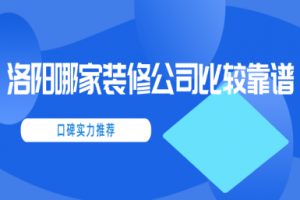 洛阳有哪些装修公司比较靠谱