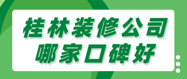 桂林装修公司哪家口碑好