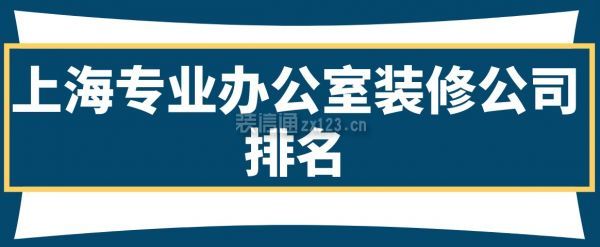 上海专业办公室装修公司排名