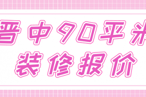 晋中90平米装修报价(附明细表)