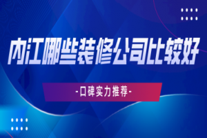 内江装修设计公司有哪些