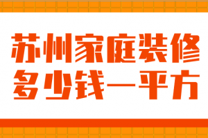 江门家庭装修多少钱一平方