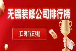 2018无锡装修公司口碑排行榜