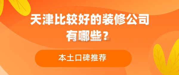 天津比较好的装修公司有哪些