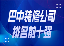 2023巴中装修公司排名前十强