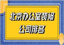 2023北京办公室装修公司排名